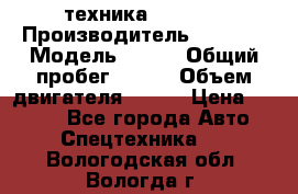 техника........ › Производитель ­ 3 333 › Модель ­ 238 › Общий пробег ­ 333 › Объем двигателя ­ 238 › Цена ­ 3 333 - Все города Авто » Спецтехника   . Вологодская обл.,Вологда г.